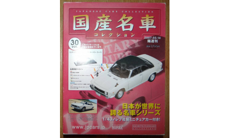 Mazda Luce Rotary (1969), 1:43, журнальная серия Японии, масштабная модель, Hachette, scale43