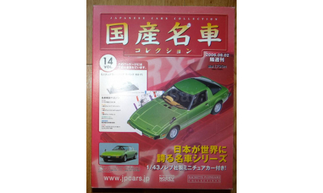 Mazda Savanna RX7 (1978), 1:43, журнальная серия Японии, масштабная модель, Hachette, scale43