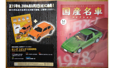 Mazda Savanna RX7 (1978), 1:43, журнальная серия Японии, масштабная модель, Hachette, scale43