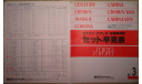 Японский Прайс лист Toyota 1977 года - 15стр., литература по моделизму