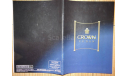 Toyota Crown S10 - Японский каталог, 17стр, литература по моделизму
