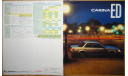 Toyota Carina ED 160-й серии - Японский каталог 11 стр., литература по моделизму