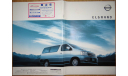 Nissan Elgrand Е50 - Японский каталог, 43 стр., литература по моделизму