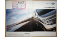 Nissan Elgrand Е51 - Японский каталог, 47 стр., литература по моделизму