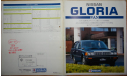 Nissan Gloria Y30 Van - Японский каталог 12 стр. (Уценка), литература по моделизму