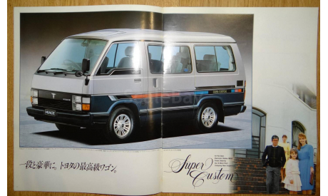 Toyota HiAce H50 - Японский каталог 21 стр., литература по моделизму