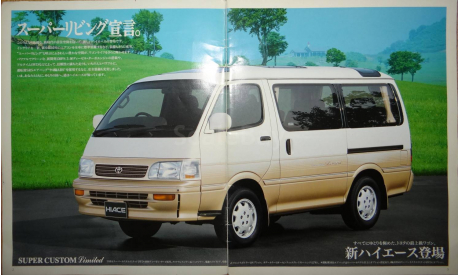 Toyota HiAce - Японский каталог 27 стр., литература по моделизму