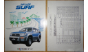 Toyota HiLux Surf N185 - Японский каталог, 11 стр., литература по моделизму
