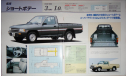 Toyota HiLux Pick Up N80/85 - Японский каталог, 16 стр., литература по моделизму