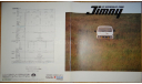 Suzuki Jimny JA11 - Японский каталог 18 стр., литература по моделизму