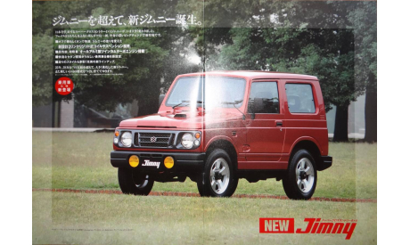 Suzuki Jimny JA12/22 - Японский каталог 22 стр., литература по моделизму