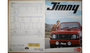 Suzuki Jimny JA12/22 - Японский каталог 18 стр., литература по моделизму