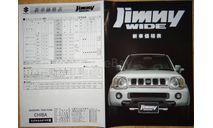 Suzuki Jimny Wide - Японский каталог опций 6 стр., литература по моделизму