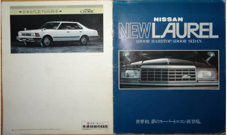 Nissan Laurel C31 - Японский каталог, 15 стр., литература по моделизму