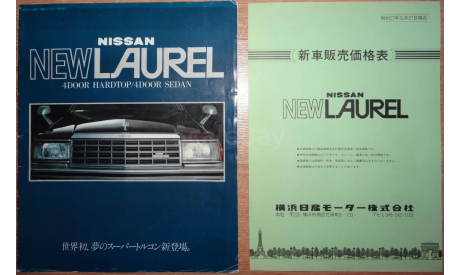 Nissan Laurel C31 - Японский каталог, 15 стр., литература по моделизму