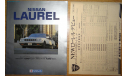 Nissan Laurel C32 - Японский каталог, 43 стр., литература по моделизму