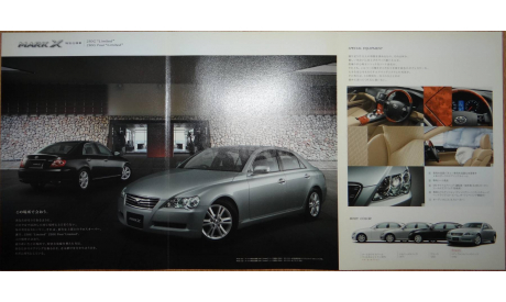Toyota Mark X 120-й серии - Японский каталог 6 стр., литература по моделизму