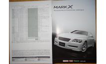 Toyota Mark X 120-й серии - Японский каталог опций 28 стр., литература по моделизму