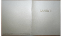 Toyota Mark II 90-й серии - Японский каталог 47 стр., литература по моделизму