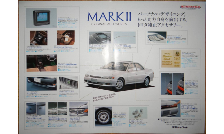 Toyota Mark 90 - Японский каталог опций 4 стр., литература по моделизму