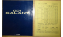 Mitsubishi Galant - Японский каталог, 22стр. +Прайс, литература по моделизму