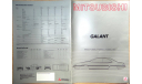 Mitsubishi Galant - Европейский каталог, 18 стр. +5стр., литература по моделизму
