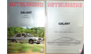 Mitsubishi Galant - Европейский каталог, 18 стр. +5стр., литература по моделизму