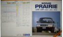 Nissan Prairie M10 - Японский каталог 23 стр., литература по моделизму