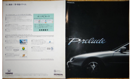 Honda Prelude - Японский каталог, 20 стр., литература по моделизму