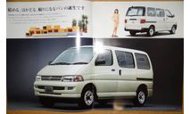 Toyota HiAce Regius VAN - Японский каталог 15 стр., литература по моделизму