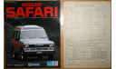 Nissan Safari 161 - Японский каталог 20 стр., литература по моделизму