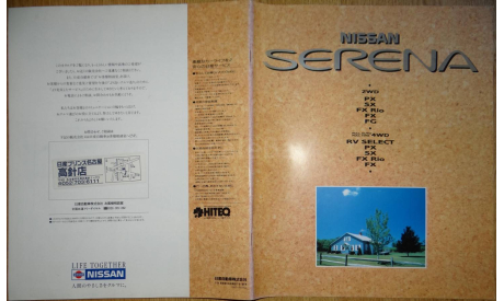 Nissan Serena C23 - Японский каталог 35 стр., литература по моделизму