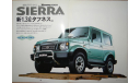 Suzuki Jimny Sierra - Японский каталог 11 стр., литература по моделизму