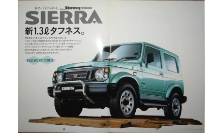 Suzuki Jimny Sierra - Японский каталог 11 стр., литература по моделизму