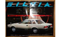 Nissan Silvia S110 - Японский каталог 18 стр., литература по моделизму