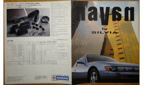 Nissan Silvia S13 - Японский каталог 8 стр., литература по моделизму