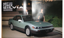 Nissan Silvia S13 - Японский каталог 31 стр., литература по моделизму