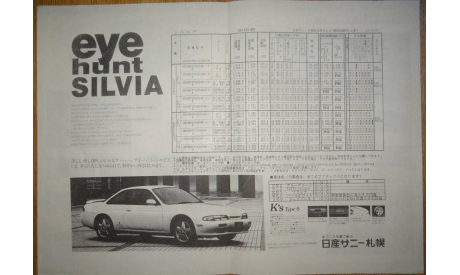 Nissan Silvia S14 - Японский каталог опций 4 стр., литература по моделизму