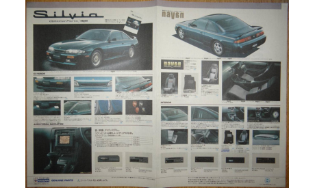 Nissan Silvia S14 - Японский каталог опций 4 стр., литература по моделизму