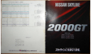 Nissan Skyline 211 - Японский каталог 24 стр., литература по моделизму