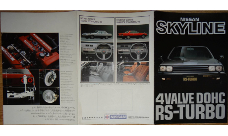 Nissan Skyline R30 - Японский каталог, 6 стр., литература по моделизму