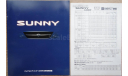 Nissan Sunny B14 - Японский каталог 40 стр., литература по моделизму