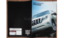 Toyota Land Cruiser Prado 150, Японский каталог, 40 стр., литература по моделизму