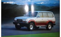 Toyota Land Cruiser серии 80, Японский каталог, 20 стр., литература по моделизму