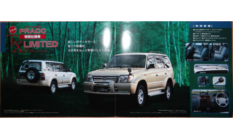 Toyota Land Cruiser Prado 95, Японская брошюра 4стр., литература по моделизму