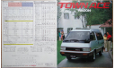 Toyota Town Ace R20 - Японский каталог 30 стр., литература по моделизму