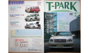 Японский журнал T-Park (линейка Toyota) 2001г, литература по моделизму
