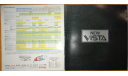 Toyota Vista 30-й серии - Японский каталог, 24 стр., литература по моделизму