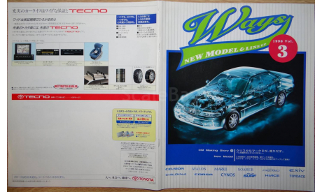 Японский журнал Ways (линейка Toyota) 1996г, литература по моделизму