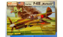P-40E, сборные модели авиации, scale72, AZmodel